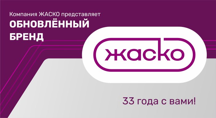 Компания ЖАСКО представляет обновлённый бренд к своему 33-летию Компания ЖАСКО представляет обновлённый бренд к своему 33-летию