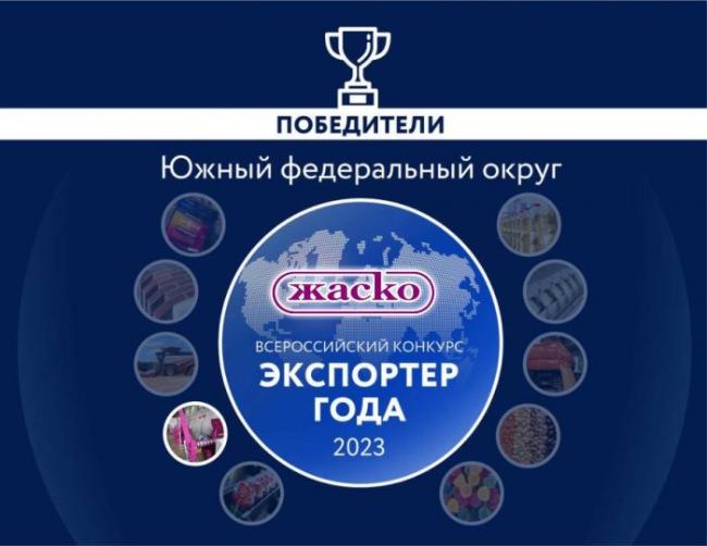 АО «ЖАСКО» вошло в топ лучших экспортёров в ЮФО