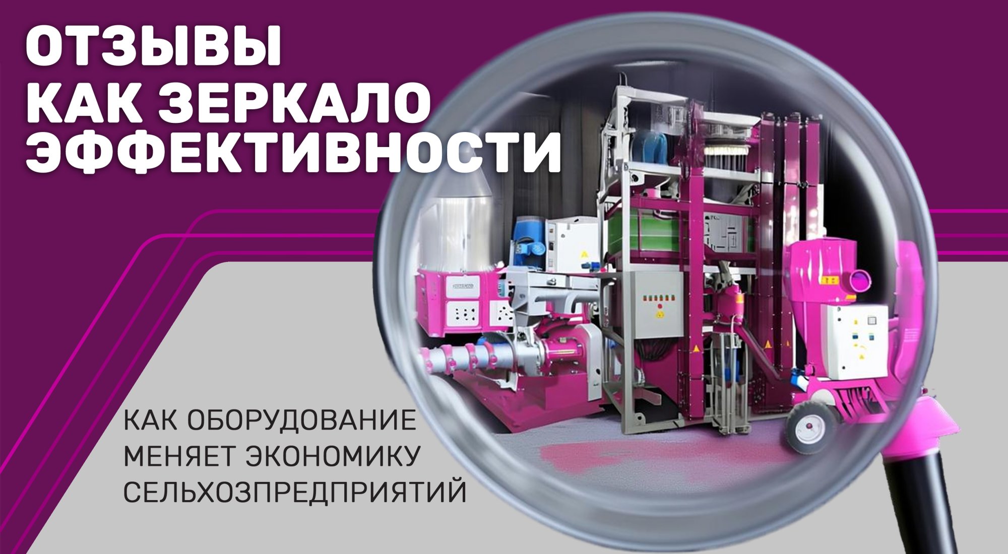 ОТЗЫВЫ КАК ЗЕРКАЛО ЭФФЕКТИВНОСТИ. КАК ОБОРУДОВАНИЕ МЕНЯЕТ ЭКОНОМИКУ СЕЛЬХОЗПРЕДПРИЯТИЙ ОТЗЫВЫ КАК ЗЕРКАЛО ЭФФЕКТИВНОСТИ. КАК ОБОРУДОВАНИЕ МЕНЯЕТ ЭКОНОМИКУ СЕЛЬХОЗПРЕДПРИЯТИЙ