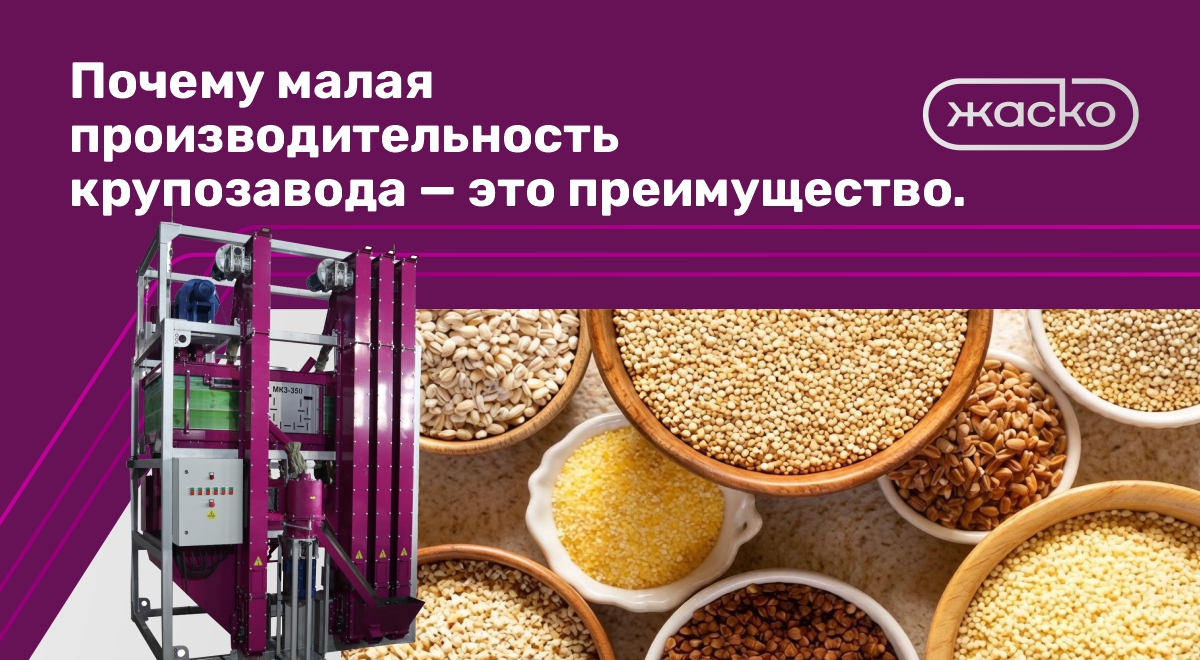 Почему небольшая производительность крупозавода - это преимущество, а не недостаток. Почему небольшая производительность крупозавода - это преимущество, а не недостаток.