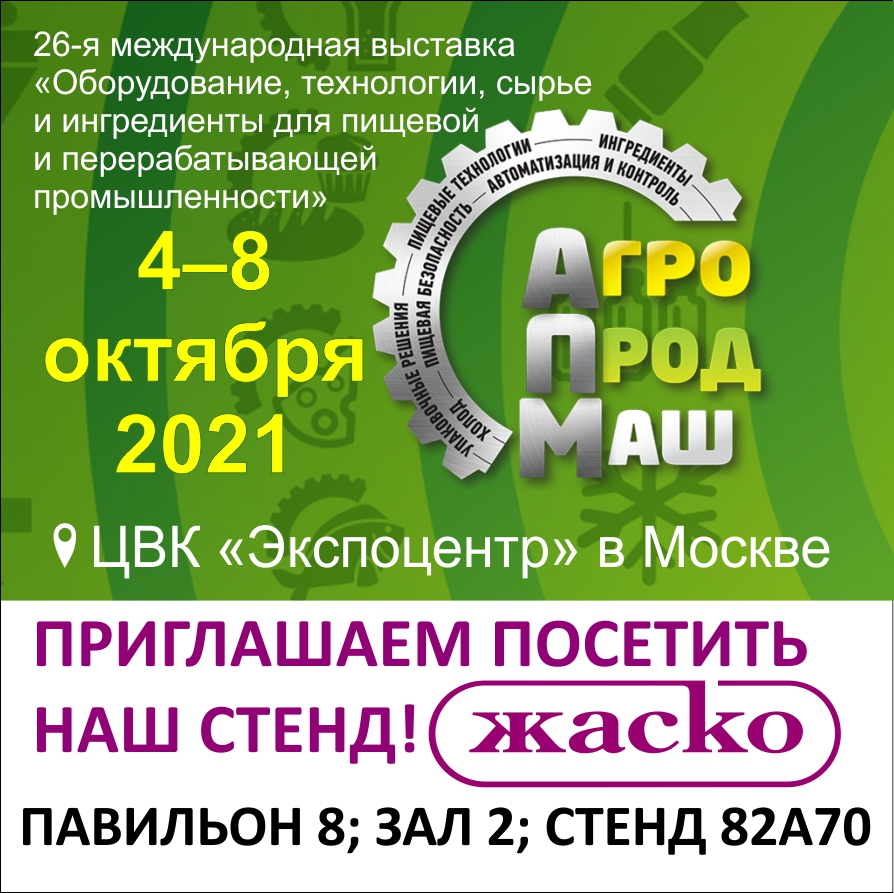 Приглашаем на выставку АГРОПРОДМАШ-2021