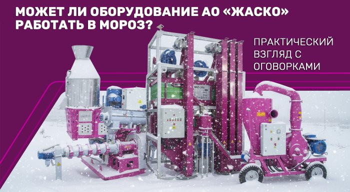 Может ли оборудование АО «ЖАСКО» работать в мороз?