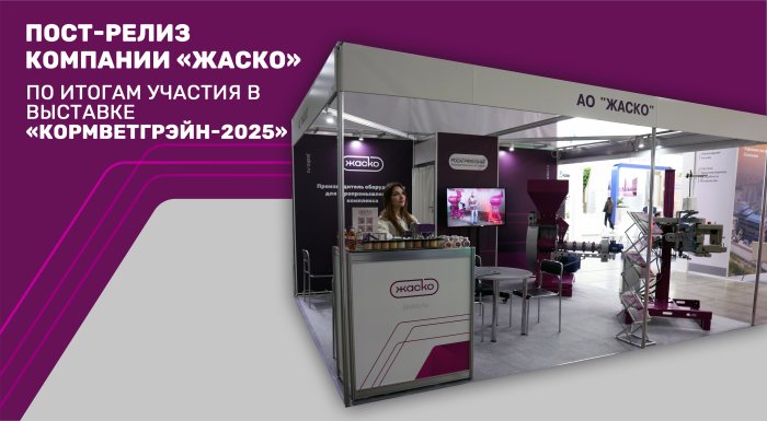 Пост-релиз компании «ЖАСКО» по итогам участия в выставке «КормВетГрэйн-2025»