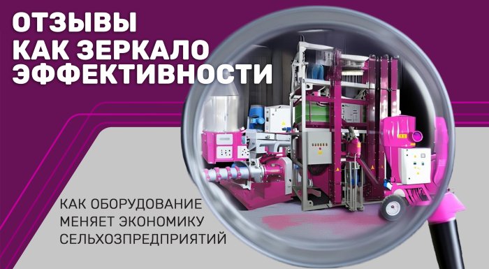ОТЗЫВЫ КАК ЗЕРКАЛО ЭФФЕКТИВНОСТИ. КАК ОБОРУДОВАНИЕ МЕНЯЕТ ЭКОНОМИКУ СЕЛЬХОЗПРЕДПРИЯТИЙ