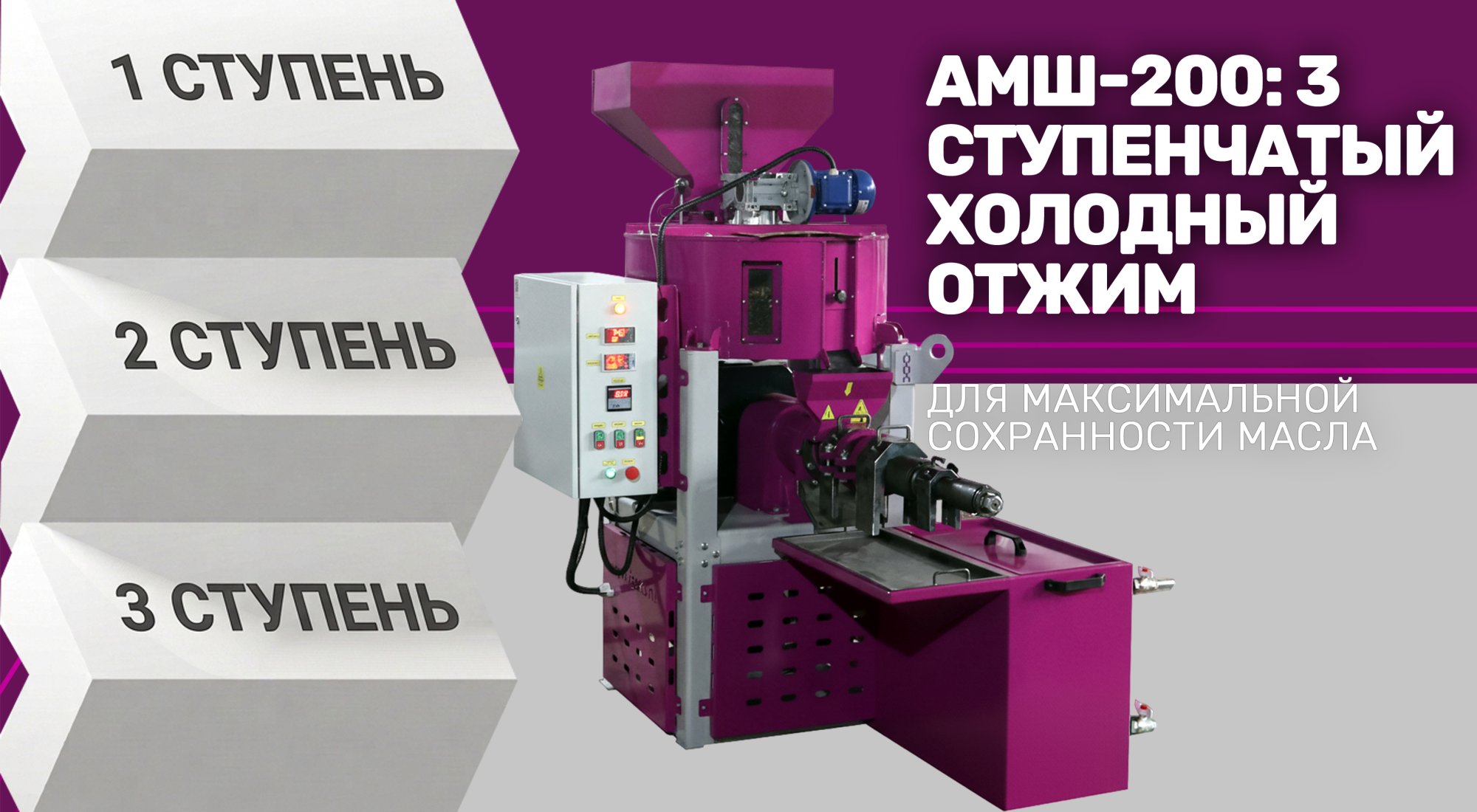 АМШ-200: ТРЁХСТУПЕНЧАТЫЙ ХОЛОДНЫЙ ОТЖИМ ДЛЯ МАКСИМАЛЬНОЙ СОХРАННОСТИ МАСЛА АМШ-200: ТРЁХСТУПЕНЧАТЫЙ ХОЛОДНЫЙ ОТЖИМ ДЛЯ МАКСИМАЛЬНОЙ СОХРАННОСТИ МАСЛА