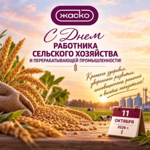 С ДНЕМ РАБОТНИКА СЕЛЬСКОГО ХОЗЯЙСТВА И ПЕРЕРАБАТЫВАЮЩЕЙ ПРОМЫШЛЕННОСТИ