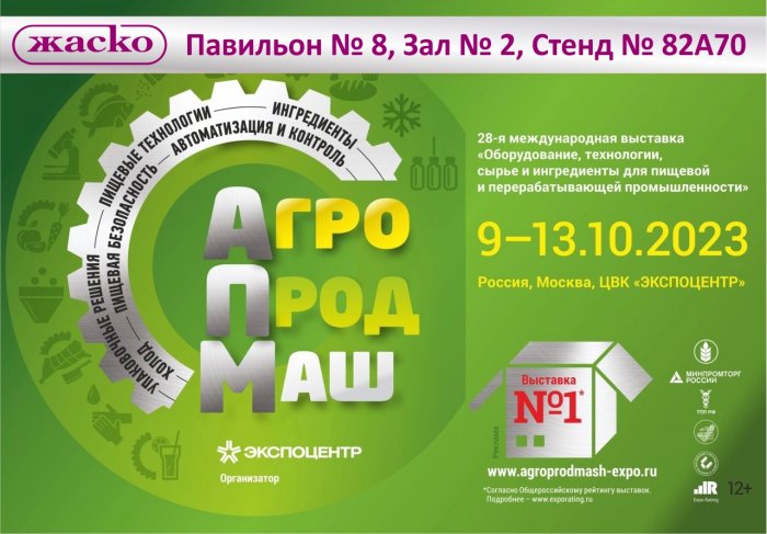Лидерство и инновации: Компания "ЖАСКО" на выставке Агропродмаш-2023