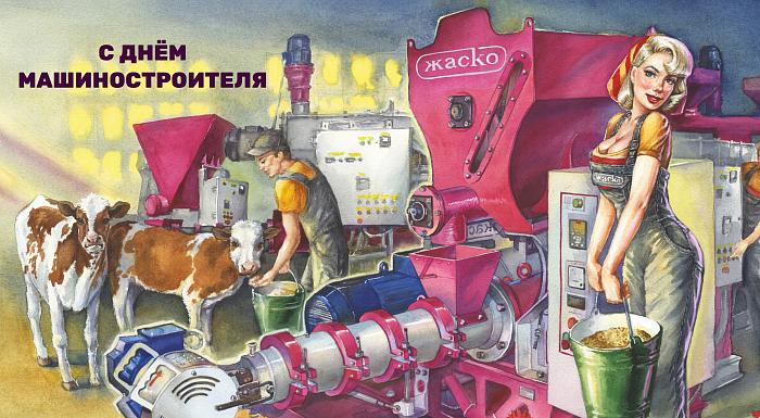 С ДНЁМ МАШИНОСТРОИТЕЛЯ