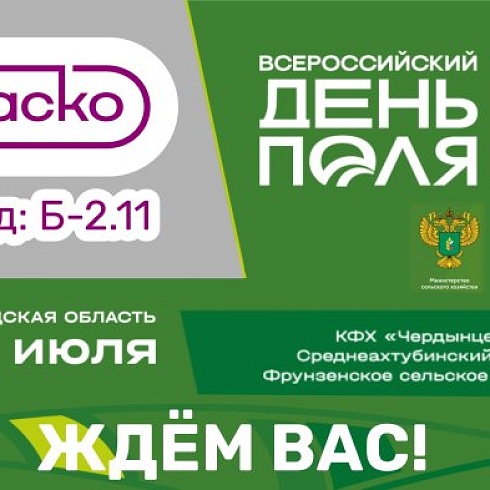 Компания ЖАСКО на Всероссийском Дне поля – 2025