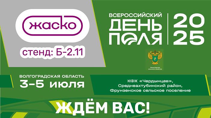 Компания ЖАСКО на Всероссийском Дне поля – 2025