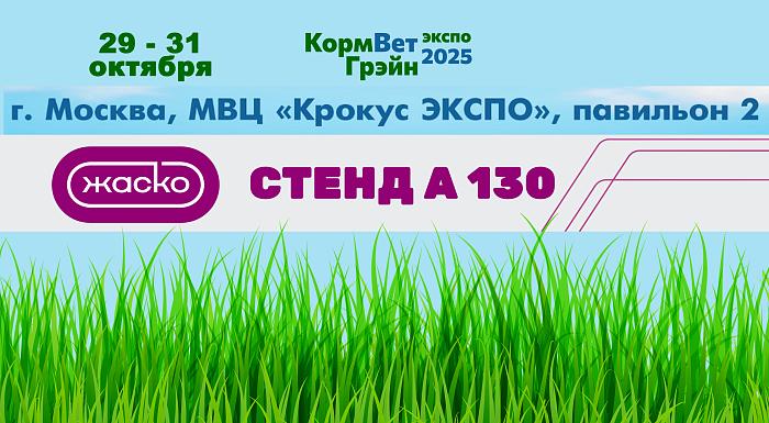 Приглашаем на КормВетГрейн 2025