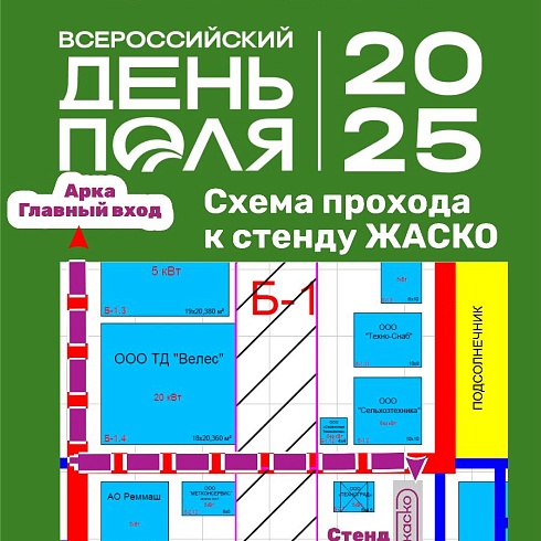 Компания ЖАСКО на Всероссийском Дне поля – 2025